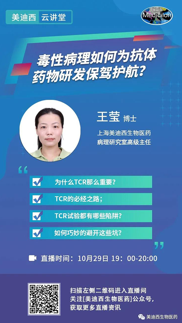 直播预告 | 王莹：毒性病理如何为抗体药物研发保驾护航？