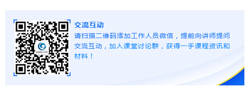 请扫描二维码添加工作人员微信，提前向讲师提问交流互动，加入课堂讨论群，获得一手课程资讯和材料！