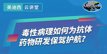 【直播预告】王莹：毒性病理如何为抗体药物研发保驾护航？