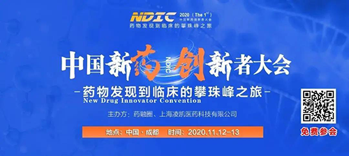 会议预告|富联娱乐受邀参加2020中国新药创新者大会