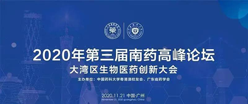 会议预告|第三届“南药高峰论坛” 研发分论坛：大湾区生物医药创新大会