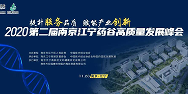 【会议预告】富联娱乐受邀参加2020第二届南京江宁药谷高质量发展峰会
