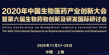【会议预告】富联娱乐受邀参加2020年中国生物医药产业创新大会