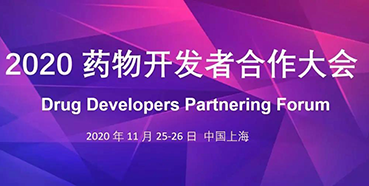 【会议预告】富联娱乐受邀参加2020药物开发者合作大会