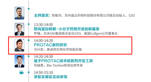 演讲题目：PROTAC技术的新药开发工具