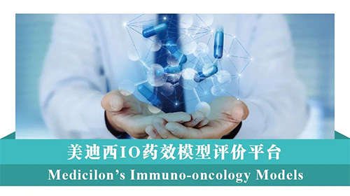 富联娱乐IO药效模型评价平台