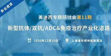 【富联娱乐专题研讨会第11期】新型抗体/双抗/ADC&免疫治疗产业化道路探索