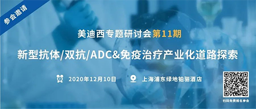 富联娱乐专题研讨会第11期|新型抗体/双抗/ADC&免疫治疗产业化道路探索 