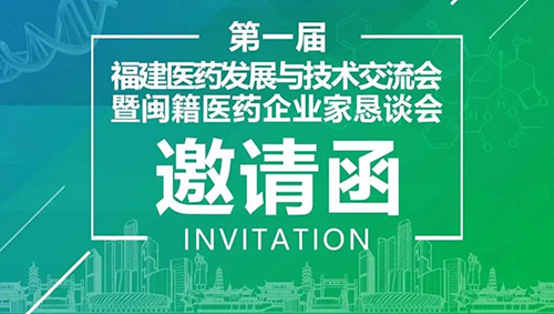 会议预告|富联娱乐受邀参加第一届福建医药发展与技术交流会