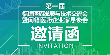 【会议预告】富联娱乐受邀参加第一届福建医药发展与技术交流会