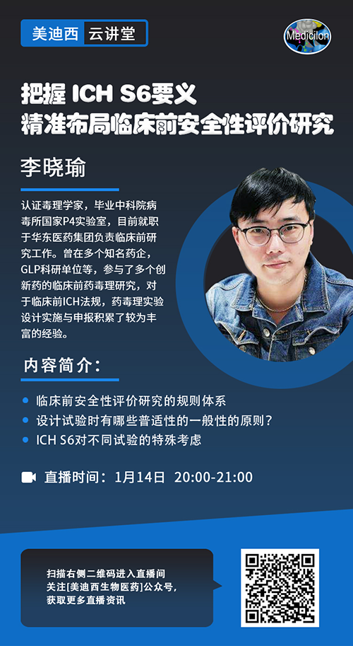直播预告 |把握 ICH S6要义，精准布局临床前安全性评价研究