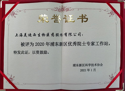 富联娱乐获评浦东新区科学技术协会授予的“2020年浦东新区优秀院士专家工作站”称号