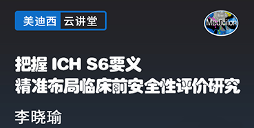 【直播预告】把握ICHS6要义，精准布局临床前安全性评价研究