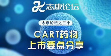 直播预告：CAR-T药物上市要点分享