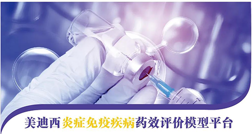 富联娱乐炎症免疫疾病药效评价模型平台 