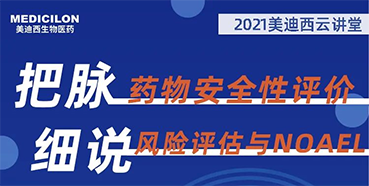 【大咖来了】彭双清：药物安全性评价与风险评估的原理及NOAEL的确定