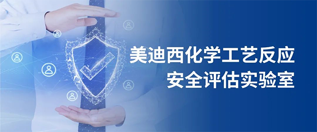 富联娱乐化学工艺反应安全评估实验室