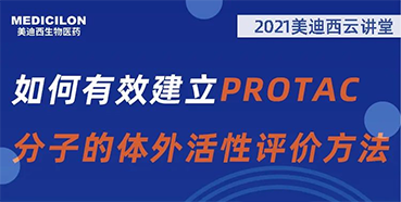 
                    【直播预告】毛卓博士：如何有效建立PROTAC分子的体外活性评价方法 