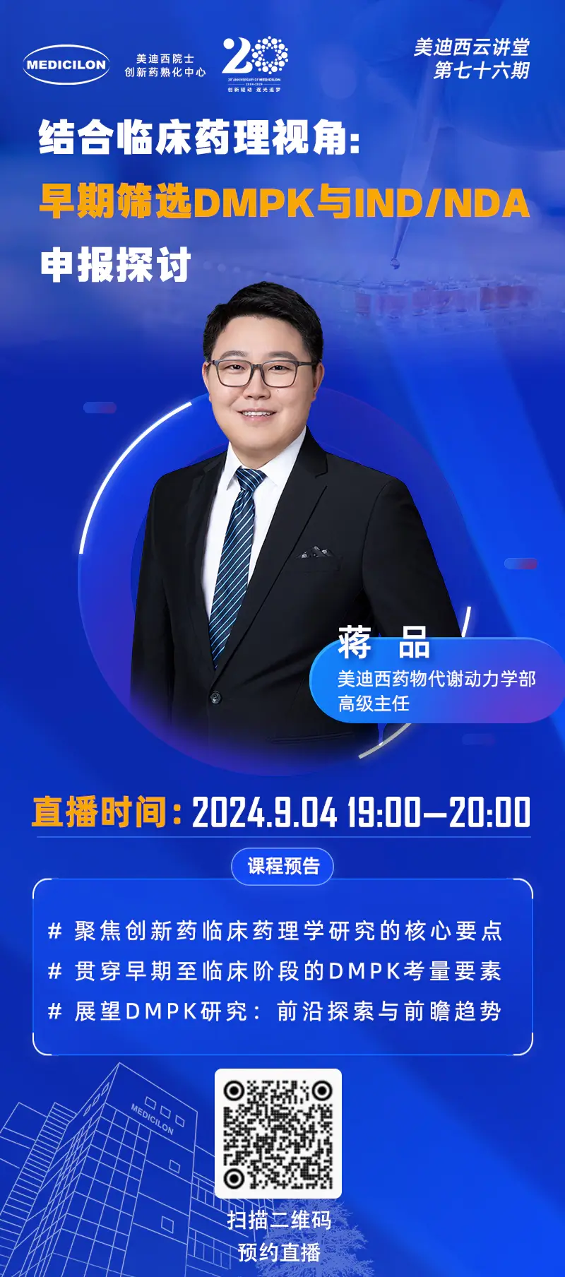 药物代谢动力学部高级主任、药代动力学/毒代动力学负责人 蒋品 博士