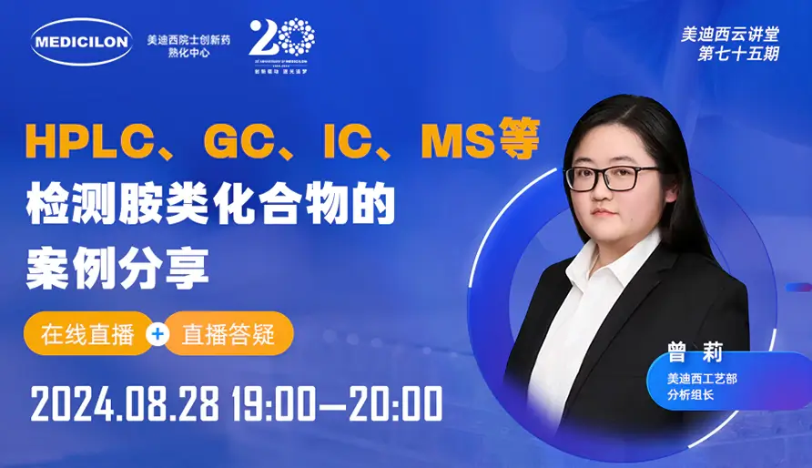 【视频回放】HPLC、GC、IC、MS等检测胺类化合物的案例分享