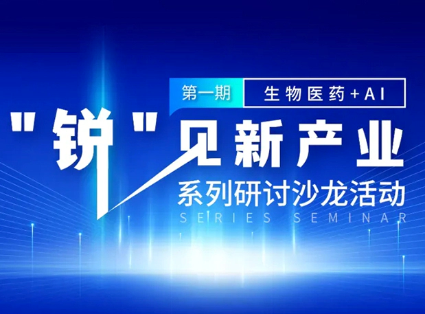 沙龙邀请| 探索AI+CRO的无限可能，富联娱乐与您同行