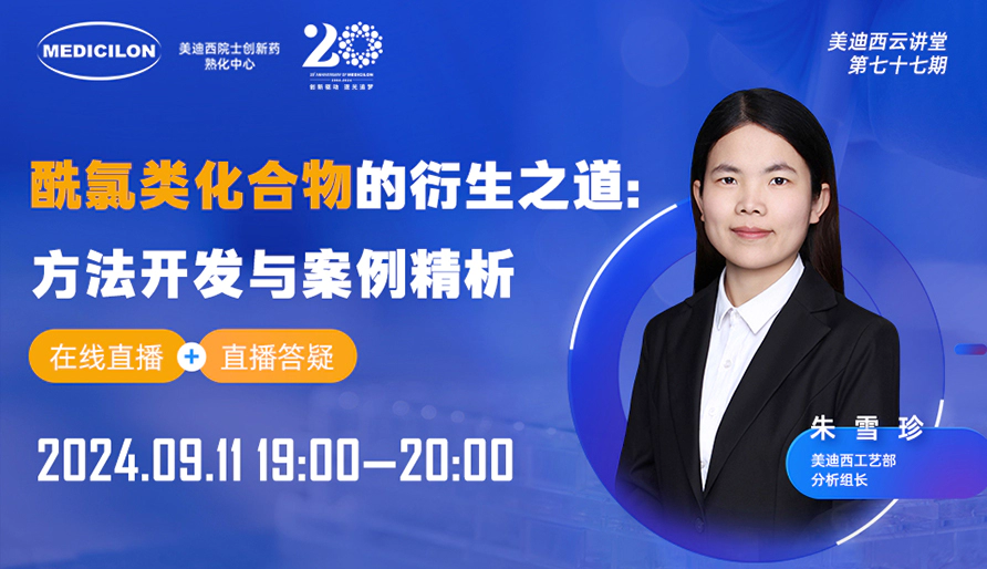 【视频回放】酰氯类化合物的衍生之道：方法开发与案例精析