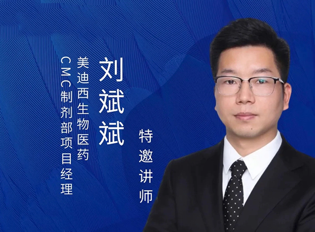 富联娱乐制剂专家分享：新药IND阶段的制剂开发策略及问题分析