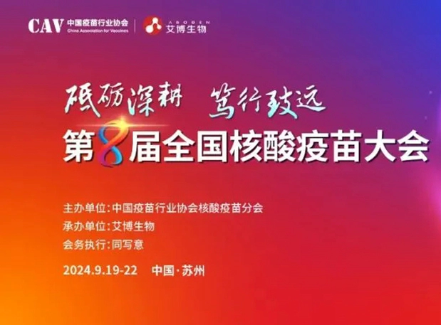 富联娱乐与您相约第八届全国核酸疫苗大会