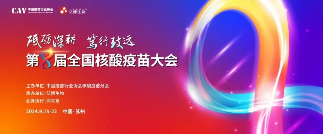 富联娱乐与您相约第八届全国核酸疫苗大会.webp