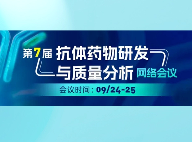 富联娱乐专家直播| ADC/XDC类药物临床前PK/TK及免疫原性分析的实战策略