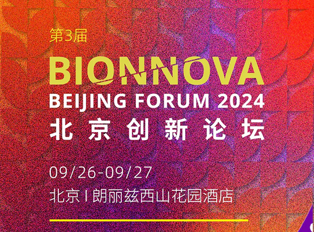 富联娱乐邀您共赴【第三届BIONNOVA北京创新论坛】