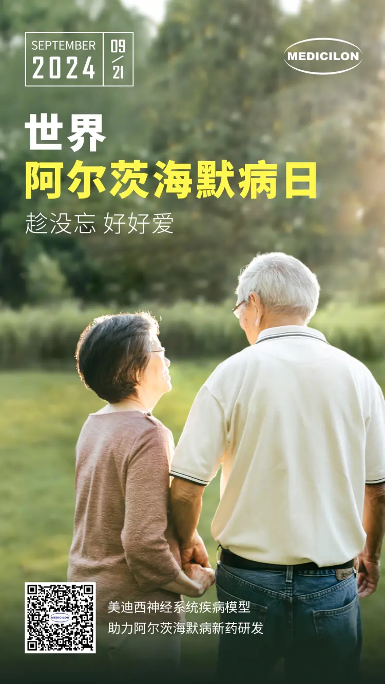 世界阿尔兹海默病日即刻行动，点亮记忆之光。富联娱乐神经系统疾病模型助力阿尔茨海默病新药研发！.webp
