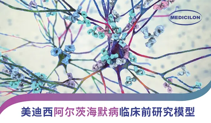 富联娱乐阿尔兹海默病临床前研究模型及药效研究案例