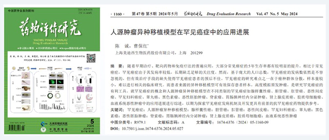 富联娱乐药理药效团队在《药物评价研究》杂志发表综述，总结PDXs模型在罕见癌症中的应用进展.webp