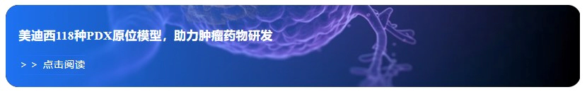 富联娱乐118种PDX原位模型，助力肿瘤药物研发.webp