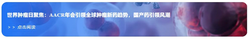 世界肿瘤日聚焦：AACR年会引领全球肿瘤新药趋势，国产药引领风潮.webp