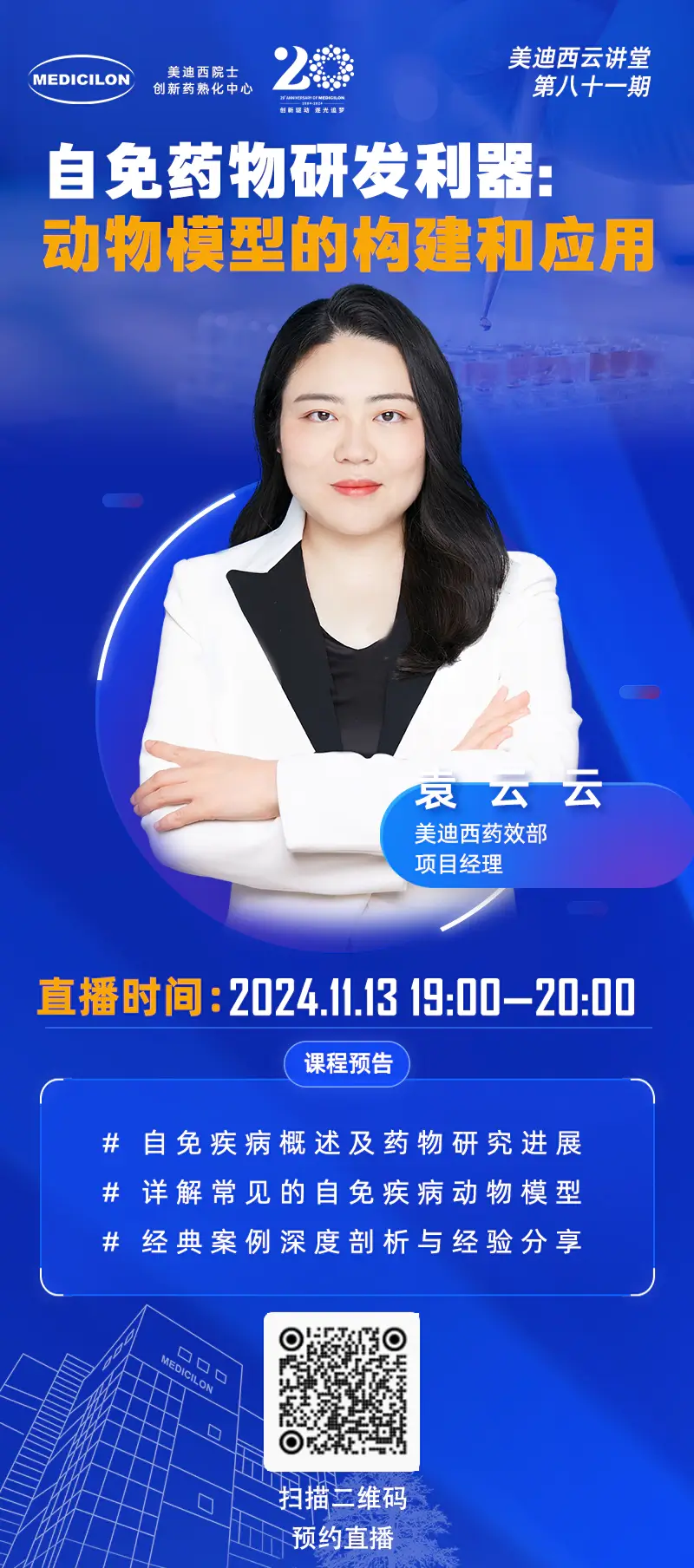 袁云云 自免药物研发利器：动物模型的构建和应用.webp