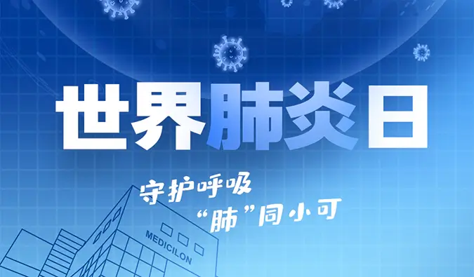 世界肺炎日 | 守护呼吸，“肺”同小可。富联娱乐肺炎疾病模型助力肺炎药物研发！