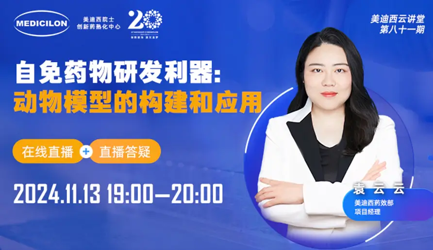 【视频回放】掌握自身免疫药物研发的关键：深入解析动物模型的构建与应用