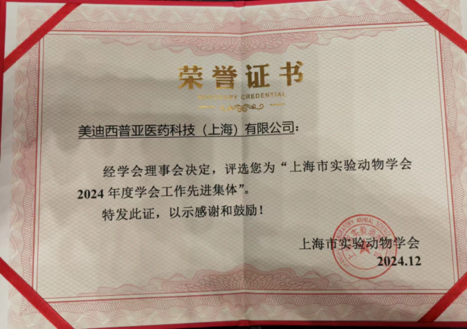 喜报！富联娱乐荣获“上海市实验动物学会2024年度先进集体”称号