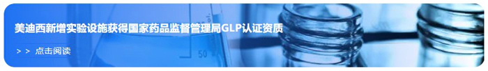 富联娱乐新增实验设施获得国家药品监督管理局GLP认证资质.webp