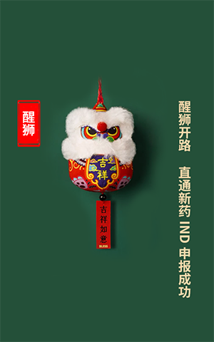 醒狮开路，直通新药IND申报成功