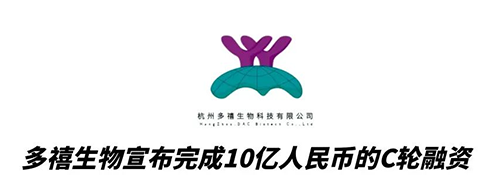 富联娱乐合作伙伴多禧生物完成10亿人民币C轮融资