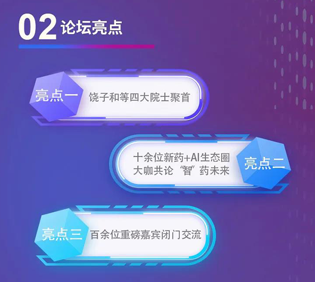 富联娱乐专题研讨会第12期 | 新药+AI创智论坛 论坛亮点