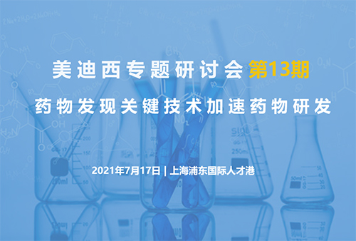 【富联娱乐专题研讨会第13期】药物发现关键技术加速药物研发