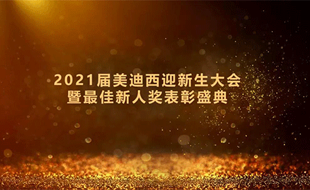 2021届富联娱乐迎新生大会暨最佳新人奖表彰盛典圆满礼成