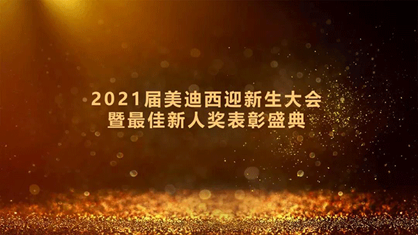 2021届富联娱乐迎新生大会暨最佳新人奖表彰盛典圆满礼成