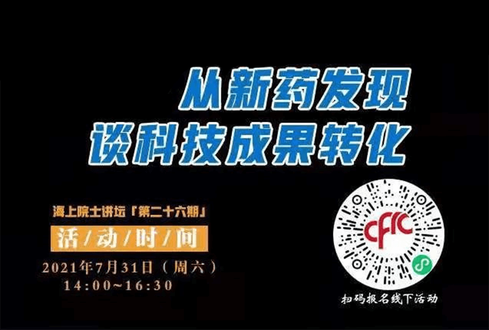 院士开讲啦 | 马大为院士：从新药发现谈科技成果转化