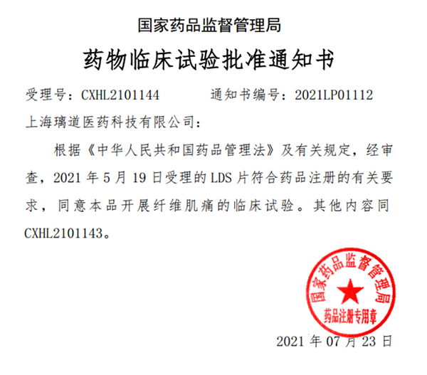 中国首款！富联娱乐助力璃道医药靶向瞬时受体电位通道的小分子抑制剂LDS片获批临床
