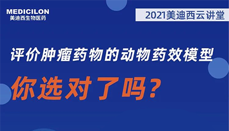 【云讲堂】评价肿瘤药物的动物药效模型，你选对了吗？